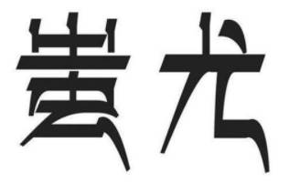 上古历史图片