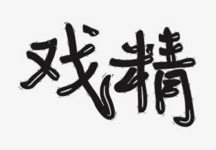 卫嗣君历史图片