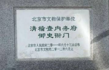 内务府历史图片
