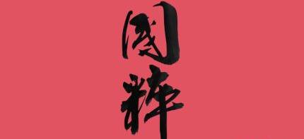 国粹历史图片