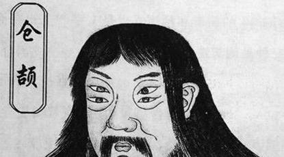 仓颉历史图片