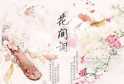 花间词历史图片