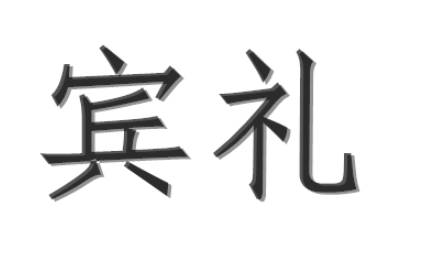 西周历史图片