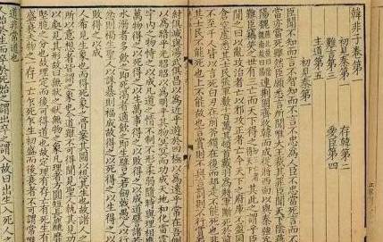 《韩非子》历史图片