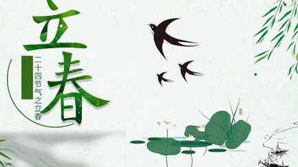 立春历史图片