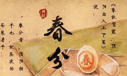 春分历史图片