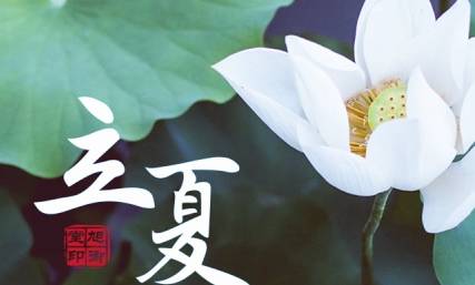 立夏历史图片
