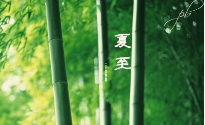 夏至历史图片