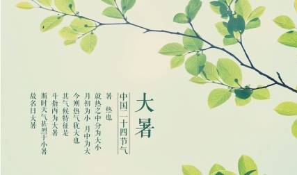 大暑历史图片
