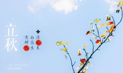 立秋历史图片
