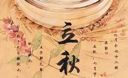 立秋历史图片
