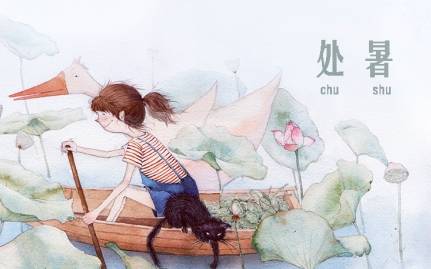 处暑历史图片