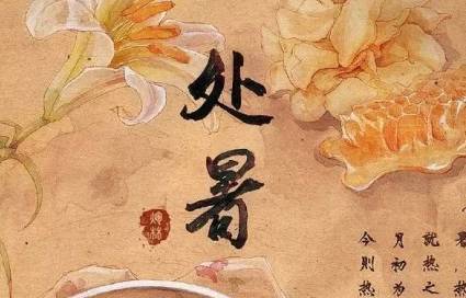 处暑历史图片