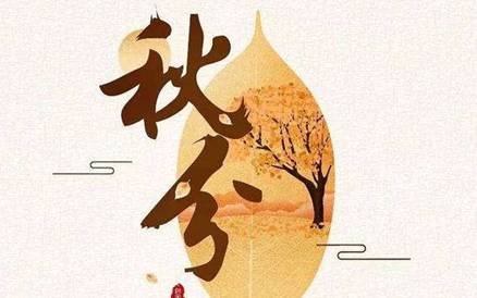 秋分历史图片