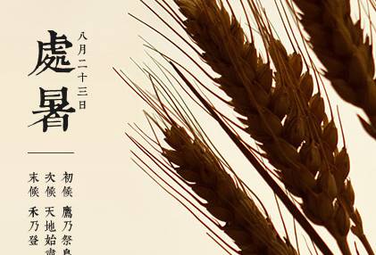 处暑历史图片