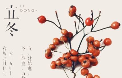立冬历史图片