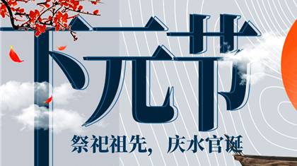 下元节历史图片