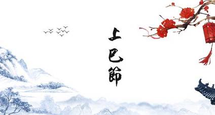 上巳节历史图片