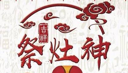 祭灶节历史图片