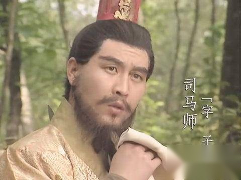 司马师历史图片
