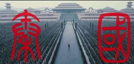 秦朝历史图片