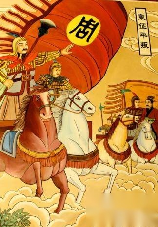 周公东征历史图片
