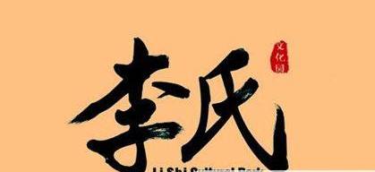 赵郡李氏历史图片