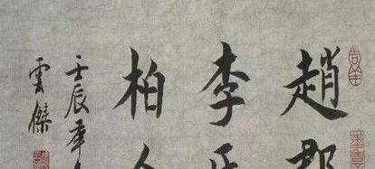 赵郡李氏历史图片