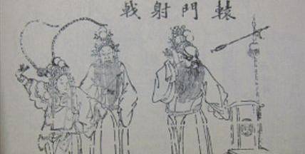 辕门射戟历史图片