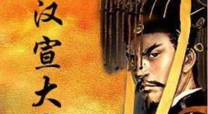 汉宣帝历史图片