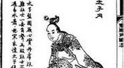 燕太子丹历史图片