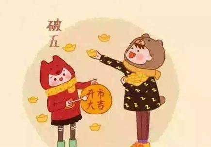 正月初五历史图片
