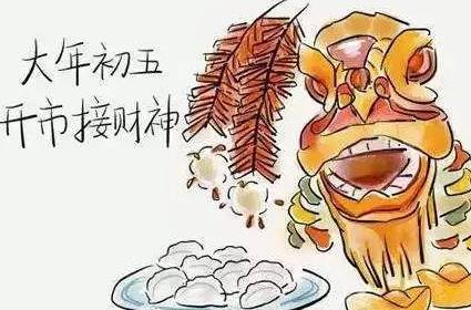 正月初五历史图片
