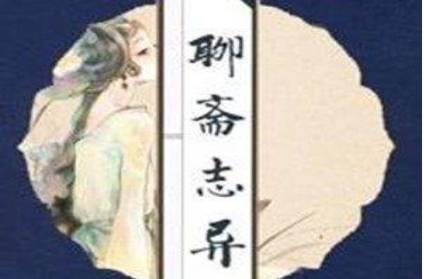 《聊斋志异》历史图片