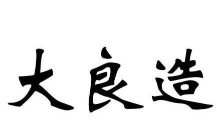 大良造历史图片