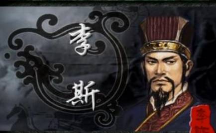 李斯历史图片