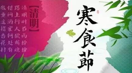 寒食节历史图片