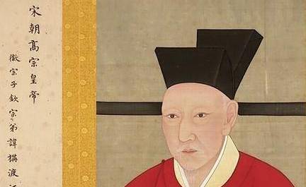 宋高宗历史图片