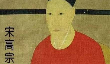 宋高宗历史图片