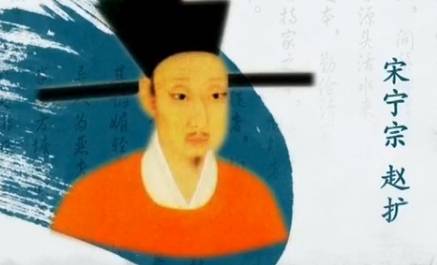 宋宁宗历史图片
