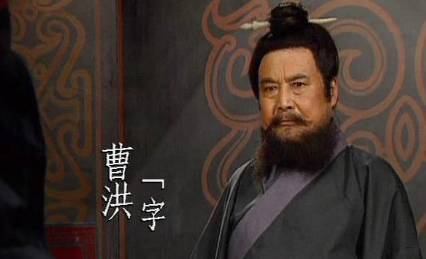 曹洪历史图片