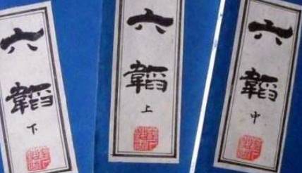 《六韬》历史图片