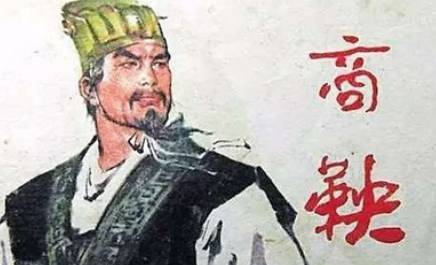 商鞅历史图片