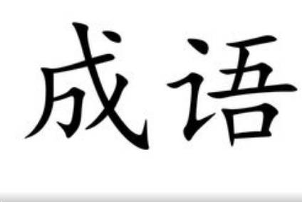 成语历史图片