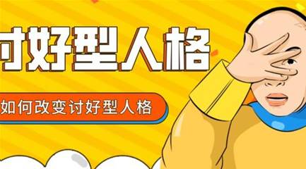 讨好型人格历史图片