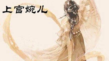 上官婉儿历史图片