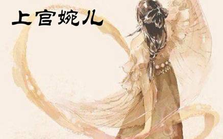 上官婉儿历史图片
