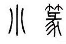 秦朝历史图片