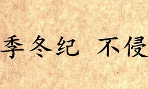 吕氏春秋历史图片