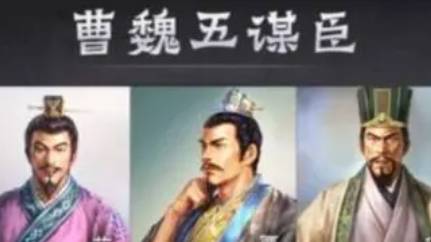 曹魏五谋臣历史图片